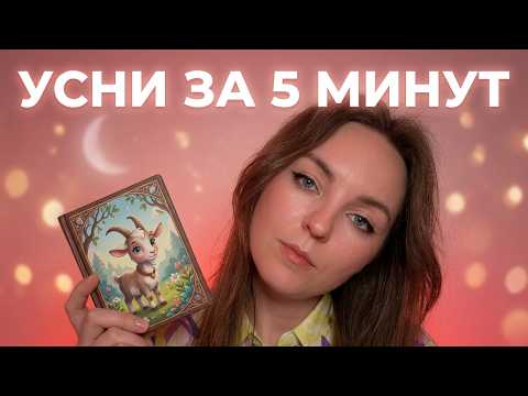асмр шёпот на ушко с колыбельной сказкой про козлика