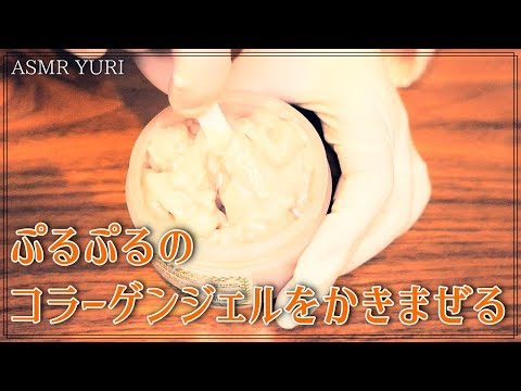 【音フェチ】コラーゲンジェルをかきまぜる音（タッピング・小声あり）【ASMR】