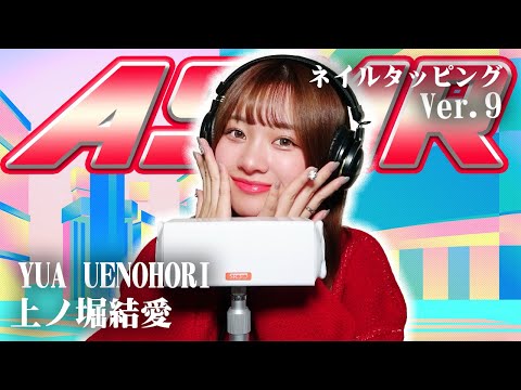 【上ノ堀結愛】第9弾！ASMR【ネイルタッピング】