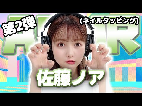 【佐藤ノア】第2弾！ASMR【ネイルタッピング】