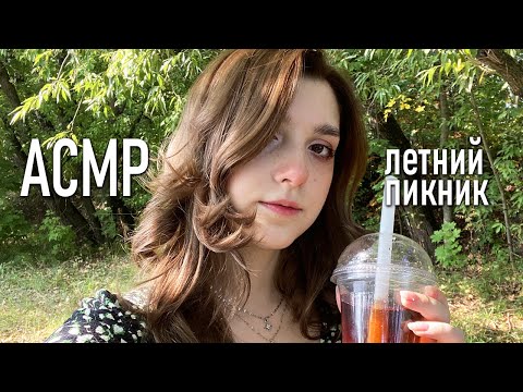 АСМР 🌞 летний пикник, готовим Bubble Tea // ASMR summer picnic