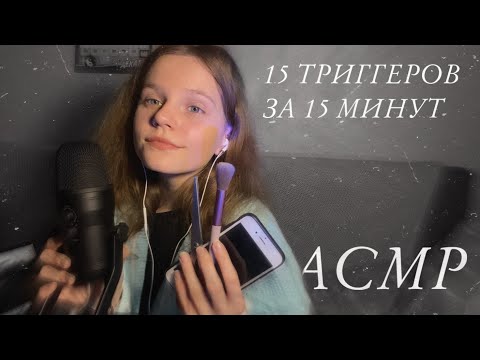 АСМР | 15 триггеров за 15 минут | ASMR