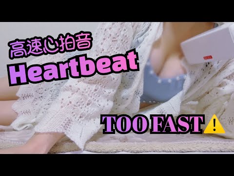 【ASMR】高速心拍音| フェチ注意⚠️ |Heartbeat♡SR3D♡