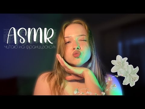 асмр пытаюсь читать на французском 🇫🇷