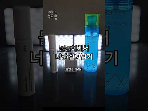 물놀이가서 전남친 만나도 끄떡없는 화장꿀템(장단점팩폭리뷰)