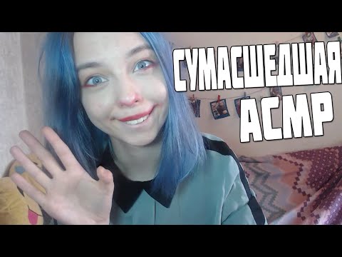 АСМР В ГОСТЯХ У СУМАСШЕДШЕЙ | ПСИХ | ASMR ROLE PLAY | РОЛЕВАЯ ИГРА | ПЕРСОНАЛЬНОЕ ВНИМАНИЕ