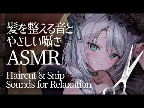 【🔴ASMR #KU100】髪をカットする音と優しい囁き✨Hair cut & Snip Sound for Relaxation【 #雪豹メイドお給仕中 / vtuber 】