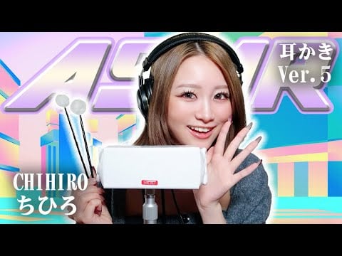 【ちひろ】第5弾！ASMR【耳かき】