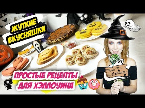 🎃 ЛУЧШИЕ БЛЮДА на ХЭЛЛОУИН | ПОШАГОВЫЕ РЕЦЕПТЫ | Готовим ДОМА | HALLOWEEN | ПРОСТО И ВКУСНО |