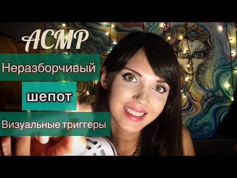 АСМР/ASMR Усыплю тебя неразборчивым шепотом и визуальными триггерами.