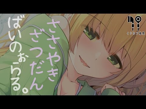 🔴【Binaural】いい声のお姉さんが０距離でみんなのお耳を弄びながら雑談するだけ…♡