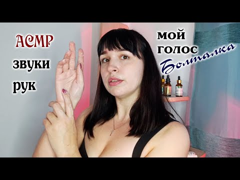 Болталка голосом и Звуки рук ASMR💙💜❤