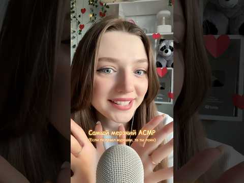 Самый мерзкий асмр #asmr #asmrsounds #relax #асмр #асмрдлясна #асмрзвуки