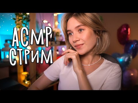 😴 АСМР ДЛЯ СНА И МУРАШЕК 🔥 Уютный стрим asmr live stream for sleep