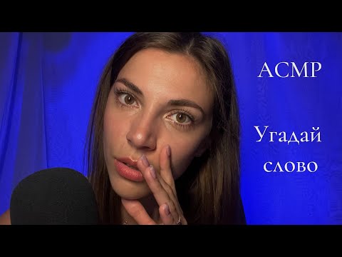 АСМР 💙 Угадай слово🤍 Липкий шепот