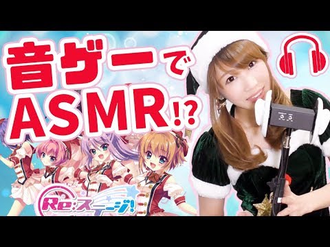 【ASMR】サンタコス×ASMR×音ゲー(*‘ω‘ *)3Dサラウンド音声ゲーム実況！声優、武石あゆ実の囁きASMR番外編！【Japanese】【Sound of games】【あゆみぃな】