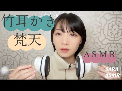 竹の耳かきと梵天の王道トリガーでリラックス。［ASMR］