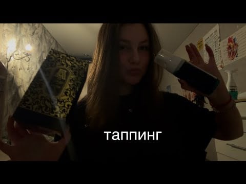 ASMR~TAPPING BY SUBJECTS||АСМР ТАППИНГ ПО ПРЕДМЕТАМ 