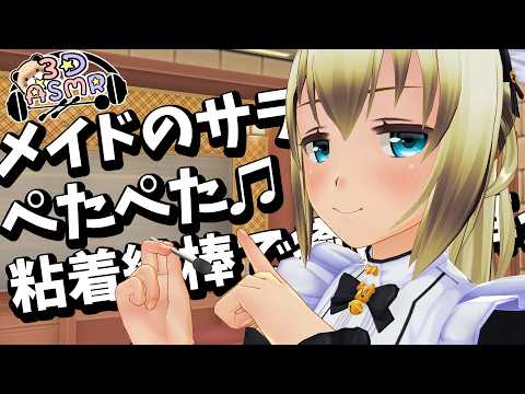 【3DASMR】メイドのサラさんのペタペタ粘着綿棒で癒しの耳かき