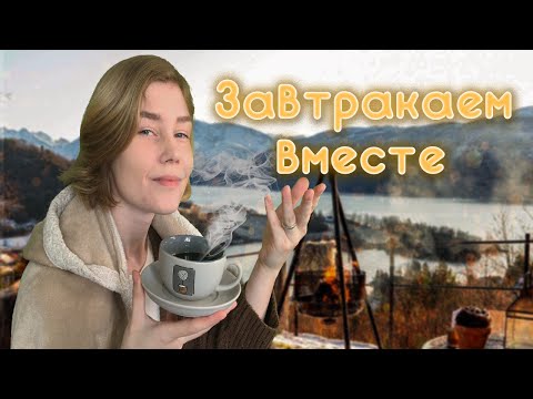 ☕️АСМР уютный завтрак на берегу моря┃атмосферная ролевая игра┃ASMR breakfast together🍃