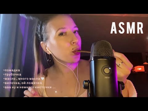 АСМР БЫСТРЫЕ ЗВУКИ РТА и РУК | масло для тела| ложечка