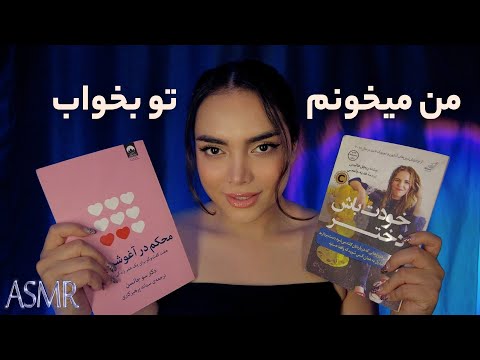 تو گوشت زمزمه میکنم تا بخوابی | persian asmr