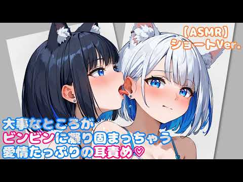 【ASMR】A deeply intimate ear teasing that leaves you throbbing with pleasure ♡ ～Short Ver.～