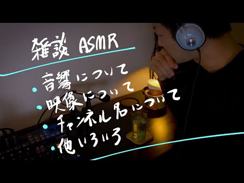 雑談ASMR 【チャンネルを強化する試み】