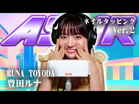 【豊田ルナ】第2弾！ASMR【ネイルタッピング】