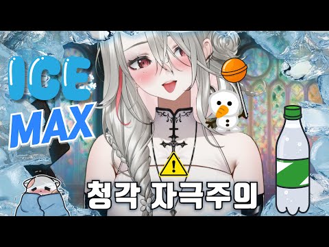 [ASMR] 시원함으로 귀를 녹여버림...❄️ 얼음+사이다+사탕 입소리🍭Ice, Soda & Candy Mouth Sounds for Ultimate Tingles