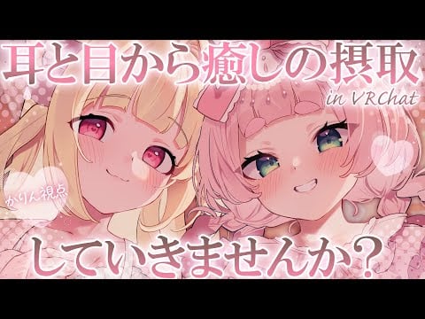 癒し、足りてますか？疲れてませんか？一緒にまったり過ごしませんか？♡┊ VRChat