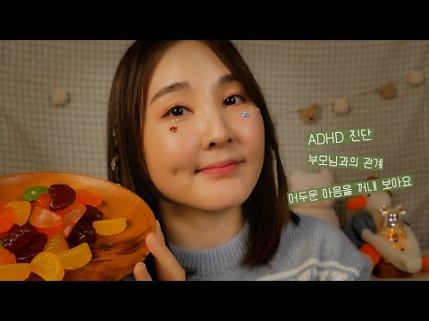 🧠 ADHD 정신과 치료 시작했어요｜젤리 먹으며 수다 ASMR