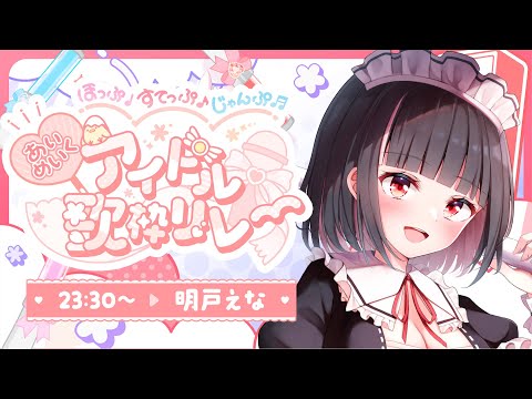 【#ほっぷすてっぷじゃんぷアイドル歌枠リレー】ここまでありがとう。大好きなみんなへ想いを届けるアイドルソング🎤✨さいきょうのメイドルいきます！！【明戸えな/EnaMeido】