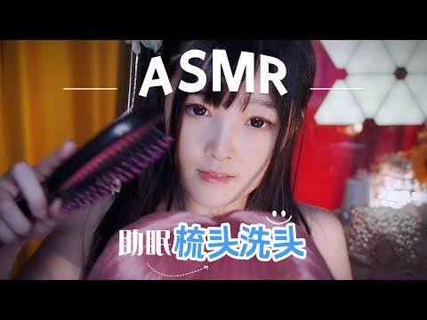 【ASMR / shorts vol 34】清理头发，洗头梳头，助眠解压