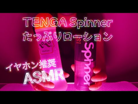 【ASMR】TENGAにたっぷりローションで上下クチュ音！妄想しながらイヤホン推奨！