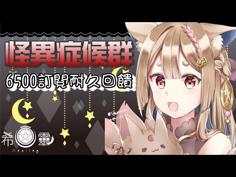 怪異症候群１｜經典恐怖解謎RPG　６５００訂閱突襲耐久回饋 【Healing希靈】