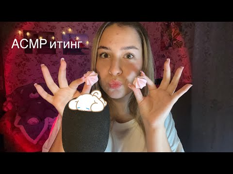 Асмр итинг сладости 