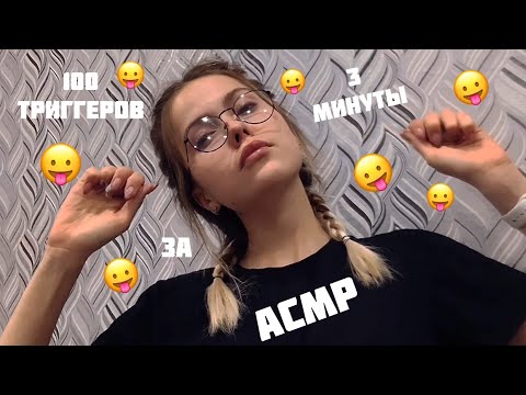 АСМР☺️100 ТРИГГЕРОВ✨За 3 МИНУТЫ☺️/ASMR/100 triggers in 3 minutes/