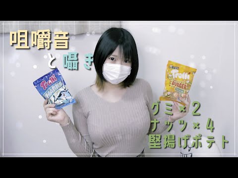 【ASMR】新マイク導入！咀嚼音（グミ・ナッツ・堅揚げポテト）＆囁きで音質チェックといきますか【音フェチ】