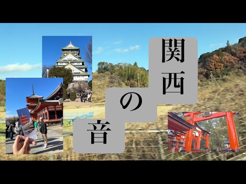 声なしASMR - 関西の音 | 日本語