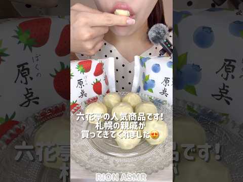 ぼくの原点(六花亭)#asmr #mukbang #咀嚼音 #eatingsounds #六花亭