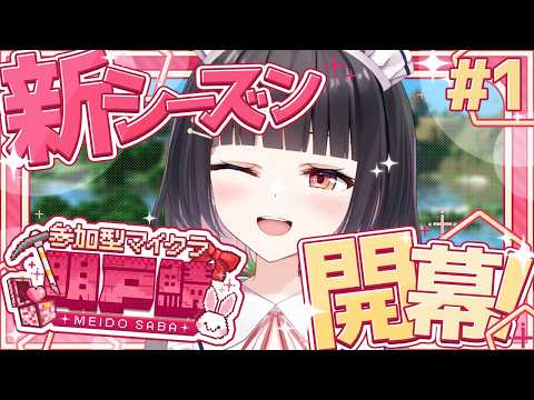 【#パラルートRPG/#明戸鯖 ②】新シーズン到来✨今回のテーマは異世界の街？！24時間いつでも自由に遊べる！リスナー参加型マイクラ✨　#1【明戸えな/EnaMeido】