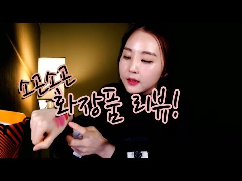 KOREAN한국어ASMR｜속닥속닥 화장품 리뷰 - 토니모리, 소내추럴, 클리오 등｜Make up Show and Tell｜Whispering｜Binaural