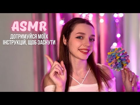 ASMR ДОТРИМУЙСЯ МОЇХ ІНСТРУКЦІЙ 🔮асмр українською