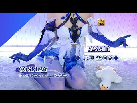 【ASMR】原神 スカークコス💜軽くパタパタ囁き＆直升機トリガー シリコン耳かき【KU100 4K】