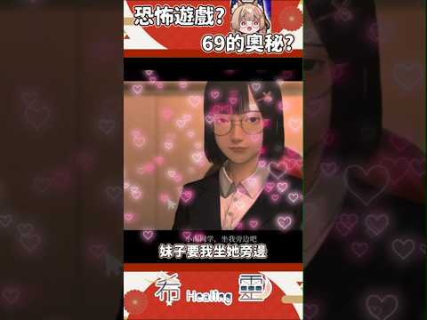 精華｜69！！這神秘的數字可以在直播說嗎？【Healing希靈/VTuber】 #vtuber #台v #台灣vtuber #shorts #short #切り抜き