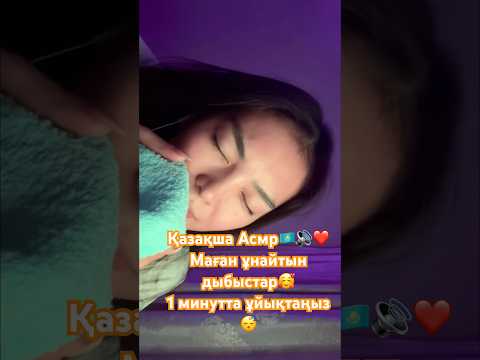 Қазақша ASMR|🇰🇿❤️ 1минутта ұйықта😴🫵🏻