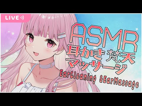 【LIVE】EarCleaning&EarMassage LIVE /耳かき・マッサージですやすや眠れる/睡眠導入/作業用/途中広告なし/タオル/ASMR/耳ふー