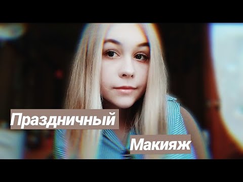 ПРАЗДНИЧНЫЙ МАКИЯЖ. Макияж за 6 минут.