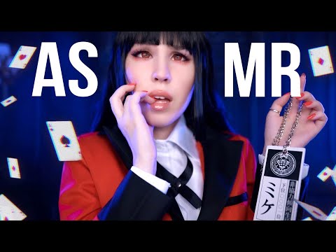 АСМР 🎲♠ ПРОШУ, ПОИГРАЙ СО МНОЙ! ♣ ЮМЕКО | ASMR Kakegurui